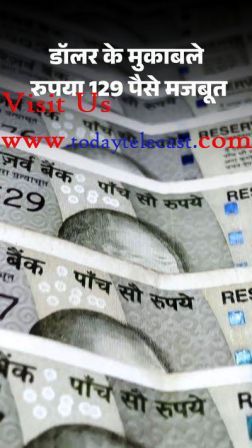 भारतीय मुद्रा बाजार में अमेरिकी डॉलर के मुकाबले भारतीय रुपया 29 पैसे मजबूत :भारी बढ़त के साथ ₹95.99 प्रति डॉलर पर बंद