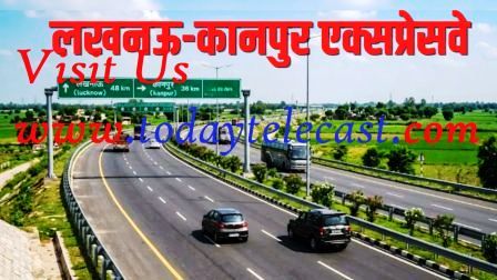 लखनऊ-कानपुर एक्सप्रेसवे का भव्य लोकार्पण :  63 किलोमीटर लंबा, 6-लेन का एक्सेस-नियंत्रित एक्सप्रेसवे