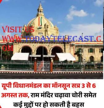 उत्तर प्रदेश विधानमंडल का मानसून सत्र 3 अगस्त 2026 से शुरू: सरकार 4 अगस्त को चालू वित्तीय वर्ष का पहला अनुपूरक बजट पेश करेगी