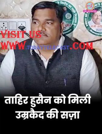 AAP के पूर्व पार्षद ताहिर हुसैन और 4 अन्य दोषियों को उम्रकैद की सजा:दिल्ली की कड़कड़डूमा कोर्ट ने 31 जुलाई 2026 को बड़ा फैसला