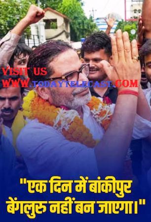 प्रशांत किशोर ने भाजपा के तीन दशक पुराने  मजबूत गढ़  बांकीपुर विधानसभा उपचुनाव में की जीत हासिल
