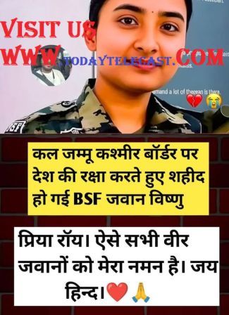 महिला कांस्टेबल बिष्णु प्रिया रॉय की मृत्यु BSF कैंपस के भीतर हुई न कि किसी बॉर्डर मुठभेड़ में