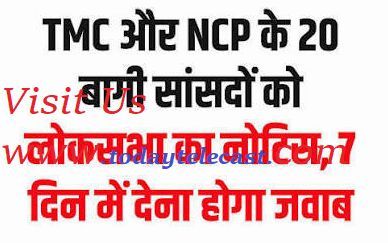 तृणमूल कांग्रेस  के 20 बागी सांसदों को दलबदल विरोधी कानून के तहत नोटिस जारी: लोकसभा सचिवालय ने  7 दिनों के भीतर मांगा  जवाब