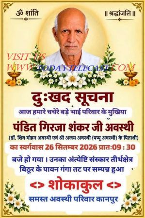 वरिष्ठ पत्रकार एवं कवि सुरेश कुमार अवस्थी के बड़े भाई, डॉ. शिव मोहन अवस्थी और श्री अजय अवस्थी ‘पप्पू अवस्थी’ के पिताश्री पंडित गिरजा शंकर अवस्थी जी का 26 सितम्बर 2026 को प्रातः लगभग 6:30 बजे दुखद निधन:अंत्येष्टि तीर्थक्षेत्र बिठूर के पावन गंगा तट पर सम्पन्न