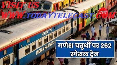 गणेशोत्सव 2026 पर  यात्रियों के लिए भारतीय रेलवे ऐलान :262 स्पेशल ट्रेन सर्विसेज  जा रही चलाई
